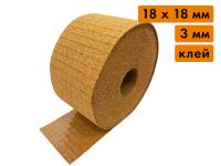 Пробковая прокладка в рулоне, размер 18х18 мм, толщина 3 мм (клеящий слой, 10'000 шт)