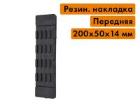 Резиновая накладная переднего трака
