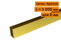 П образный алюминиевый профиль для стекла 8 мм, L=3000 мм, сатин. бронза