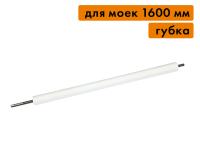 Вал отжимной (губка), для моек 1600 мм
