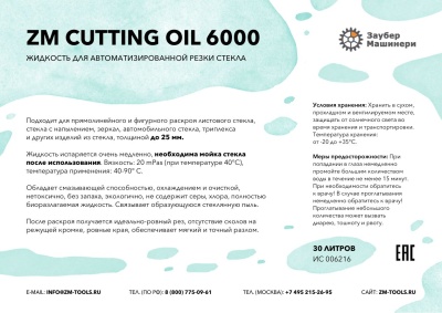 ZM Cutting Oil 6000, Жидкость для автоматизированной резки стекла до 25 мм, канистра 30 литров