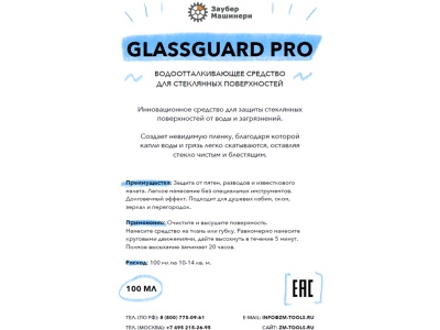 Водоотталкивающее средство защиты стекла GlassGuard PRO, 100 мл