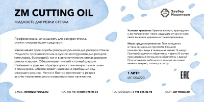 Профессиональная жидкость для ручного раскроя стекла, объем 100 мл