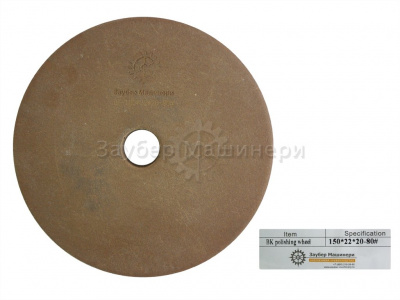 (Премиум) BK 150х20x22, периферийный полировальный круг