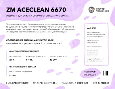 ZM Aceclean 6670 - жидкость для очистки станков от стекольного шлама, канистра 5 литров