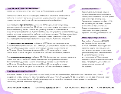 ZM Aceclean 6670 - жидкость для очистки станков от стекольного шлама, канистра 10 литров