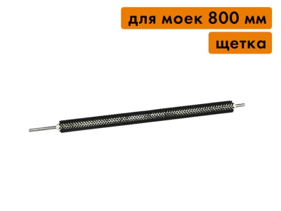 Вал щеточный (щетка), для моек 800 мм