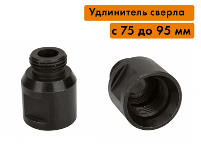 Удлинитель (переходник) сверл с 75 до 95 мм