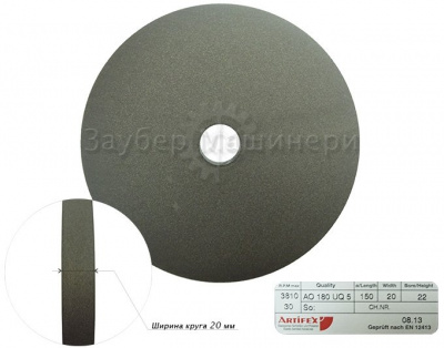 AO180 UQ5 Artifex Германия 150х20x22, периферийные полировальные круги