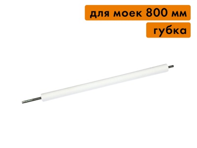 Вал отжимной (губка), для моек 800 мм