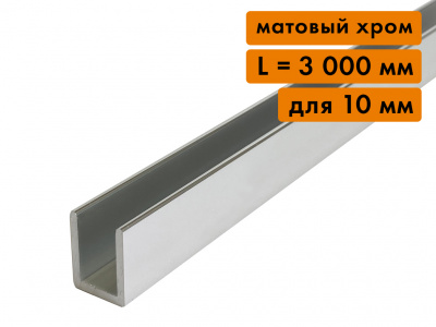 П профиль для стекла 10 мм матовый хром длина 3000 мм