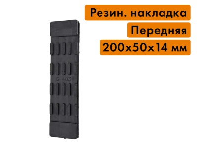 Резиновая накладная переднего трака