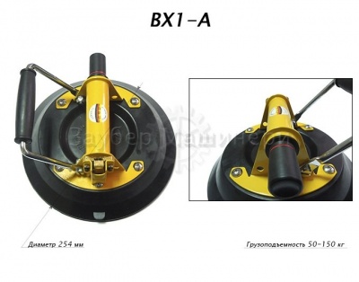 Стеклодомкрат одинарный с насосом, грузоподъемность до 180 кг, для плоского и гнутого стекла, модель BX1-A