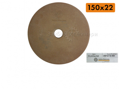 (Премиум) BK 150х20x22, периферийный полировальный круг