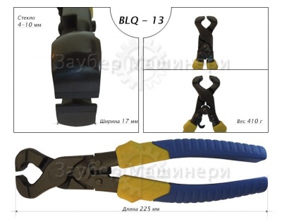 Щипцы (кусачки) для откусывания неровностей, BLQ-13