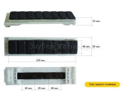 Трак конвейера в сборе (для транспортера), задний