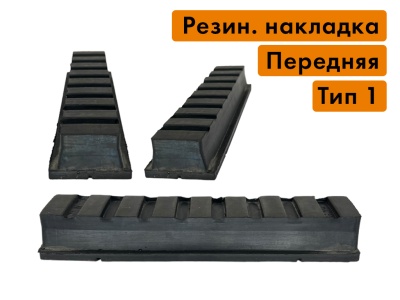 Резиновая накладка переднего транспортера кромочного станка тип 1